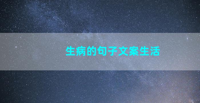 生病的句子文案生活