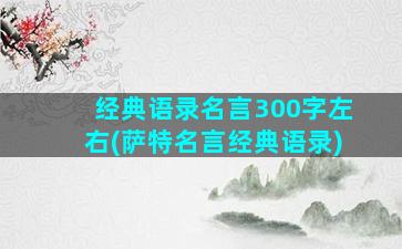 经典语录名言300字左右(萨特名言经典语录)