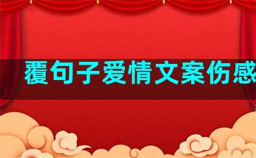 覆句子爱情文案伤感视频