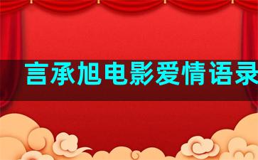 言承旭电影爱情语录伤感