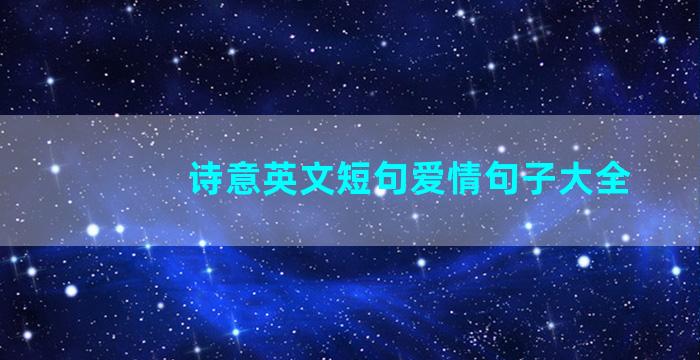 诗意英文短句爱情句子大全