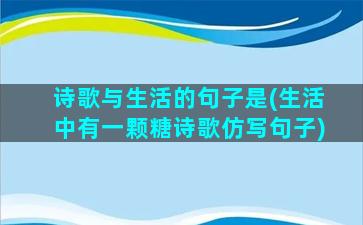 诗歌与生活的句子是(生活中有一颗糖诗歌仿写句子)