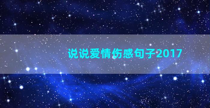 说说爱情伤感句子2017