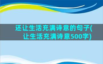 还让生活充满诗意的句子(让生活充满诗意500字)