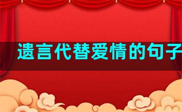 遗言代替爱情的句子简短