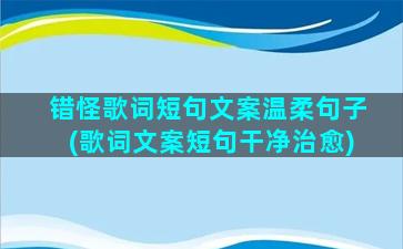 错怪歌词短句文案温柔句子(歌词文案短句干净治愈)