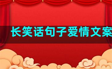 长笑话句子爱情文案浪漫