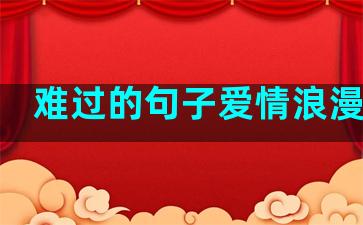 难过的句子爱情浪漫文案