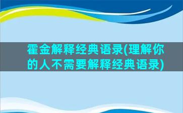 霍金解释经典语录(理解你的人不需要解释经典语录)