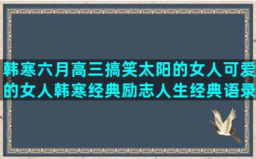 韩寒六月高三搞笑太阳的女人可爱的女人韩寒经典励志人生经典语录