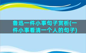 鲁迅一件小事句子赏析(一件小事看清一个人的句子)