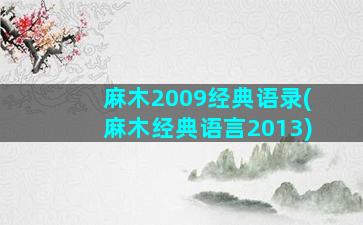 麻木2009经典语录(麻木经典语言2013)